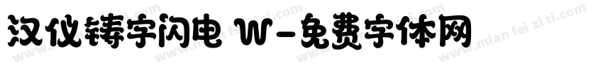 汉仪铸字闪电 W字体转换